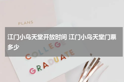 江门小鸟天堂开放时间 江门小鸟天堂门票多少