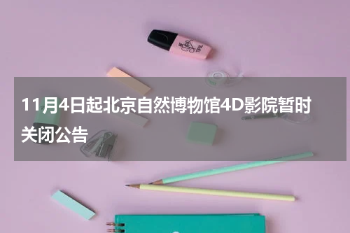11月4日起北京自然博物馆4D影院暂时关闭公告
