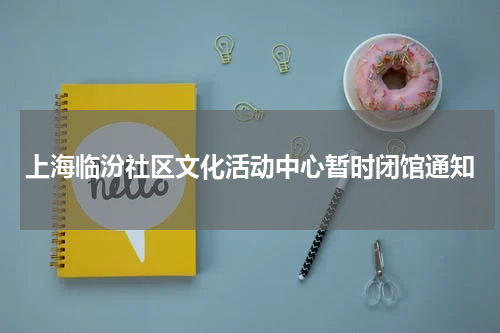 上海临汾社区文化活动中心暂时闭馆通知