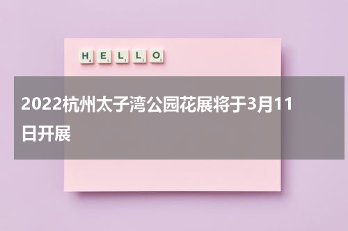 2022杭州太子湾公园花展将于3月11日开展