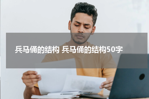 兵马俑的结构 兵马俑的结构50字