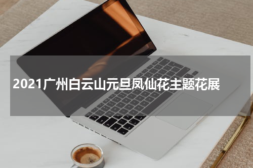 2021广州白云山元旦凤仙花主题花展