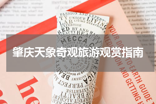 肇庆天象奇观旅游观赏指南