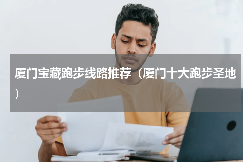 厦门宝藏跑步线路推荐（厦门十大跑步圣地）