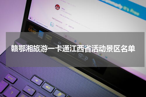 赣鄂湘旅游一卡通江西省活动景区名单