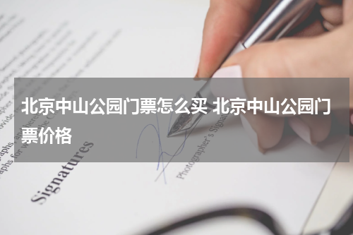 北京中山公园门票怎么买 北京中山公园门票价格