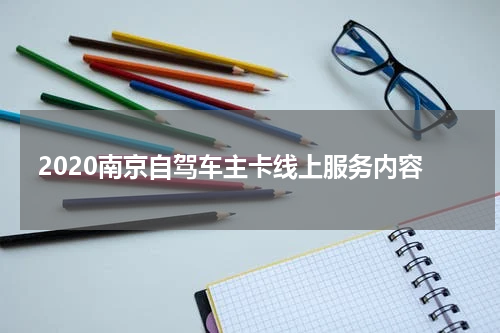 2020南京自驾车主卡线上服务内容