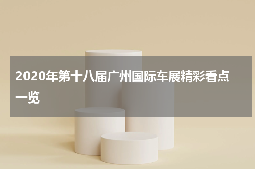 2020年第十八届广州国际车展精彩看点一览