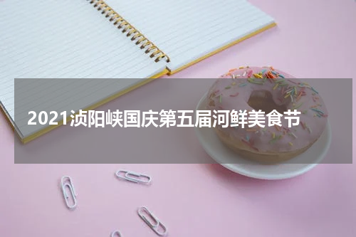 2021浈阳峡国庆第五届河鲜美食节