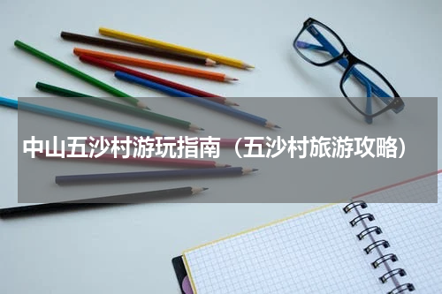 中山五沙村游玩指南（五沙村旅游攻略）