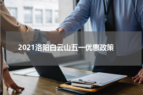 2021洛阳白云山五一优惠政策
