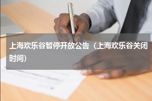 上海欢乐谷暂停开放公告（上海欢乐谷关闭时间）