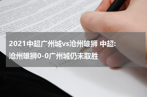2021中超广州城vs沧州雄狮 中超:沧州雄狮0-0广州城仍未取胜