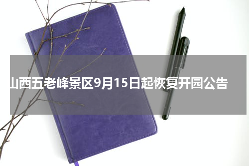 山西五老峰景区9月15日起恢复开园公告