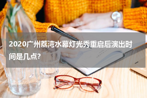 2020广州荔湾水幕灯光秀重启后演出时间是几点？
