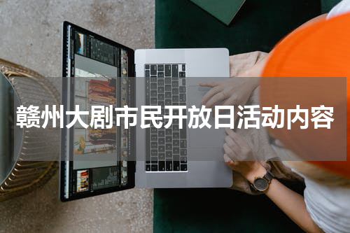 赣州大剧市民开放日活动内容