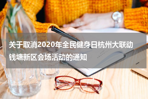 关于取消2020年全民健身日杭州大联动钱塘新区会场活动的通知