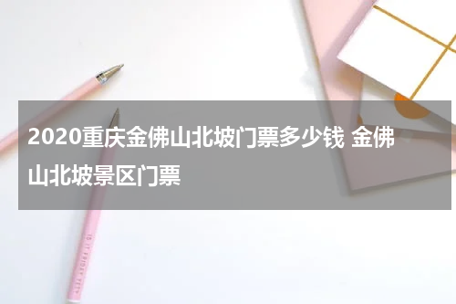 2020重庆金佛山北坡门票多少钱 金佛山北坡景区门票