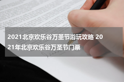 2021北京欢乐谷万圣节游玩攻略 2021年北京欢乐谷万圣节门票