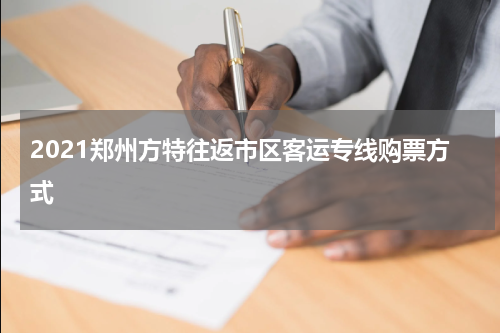 2021郑州方特往返市区客运专线购票方式