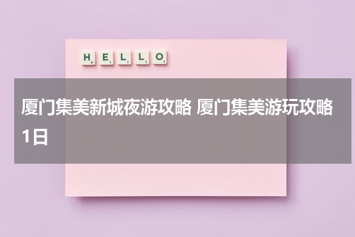厦门集美新城夜游攻略 厦门集美游玩攻略1日