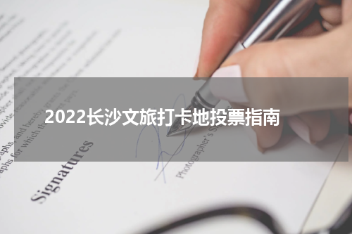 2022长沙文旅打卡地投票指南