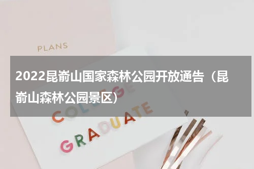 2022昆嵛山国家森林公园开放通告（昆嵛山森林公园景区）