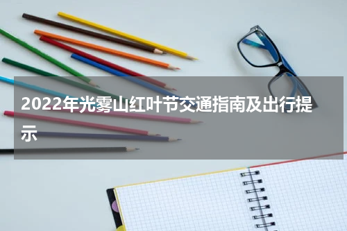 2022年光雾山红叶节交通指南及出行提示