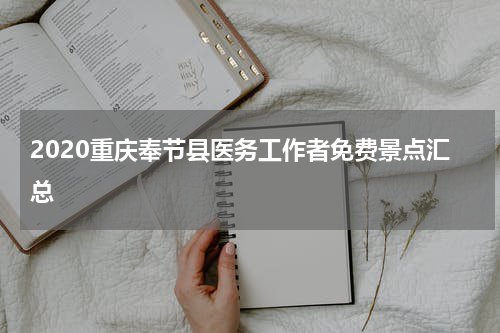 2020重庆奉节县医务工作者免费景点汇总