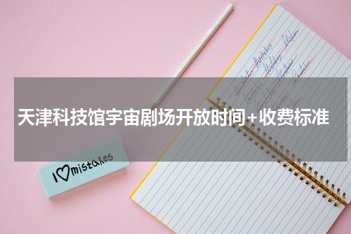 天津科技馆宇宙剧场开放时间+收费标准