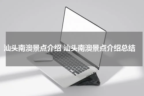 汕头南澳景点介绍 汕头南澳景点介绍总结