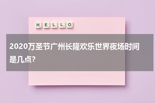 2020万圣节广州长隆欢乐世界夜场时间是几点？