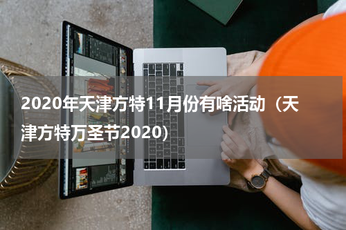 2020年天津方特11月份有啥活动（天津方特万圣节2020）