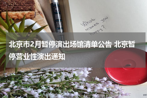 北京市2月暂停演出场馆清单公告 北京暂停营业性演出通知