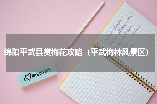 绵阳平武县赏梅花攻略（平武梅林风景区）