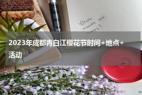 2023年成都青白江樱花节时间+地点+活动