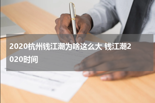 2020杭州钱江潮为啥这么大 钱江潮2020时间