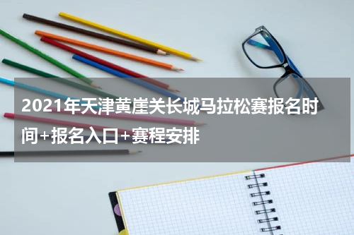 2021年天津黄崖关长城马拉松赛报名时间+报名入口+赛程安排