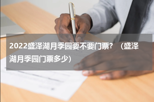 2022盛泽湖月季园要不要门票？（盛泽湖月季园门票多少）