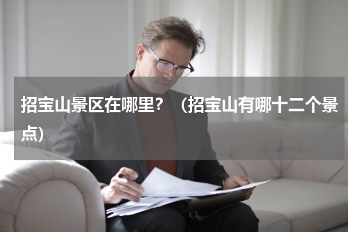 招宝山景区在哪里？（招宝山有哪十二个景点）