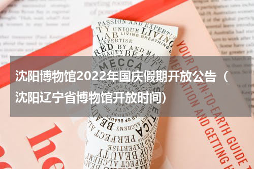 沈阳博物馆2022年国庆假期开放公告（沈阳辽宁省博物馆开放时间）