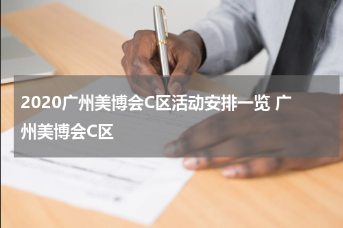 2020广州美博会C区活动安排一览 广州美博会C区