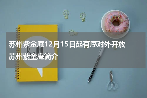 苏州紫金庵12月15日起有序对外开放 苏州紫金庵简介