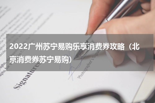 2022广州苏宁易购乐享消费券攻略（北京消费券苏宁易购）