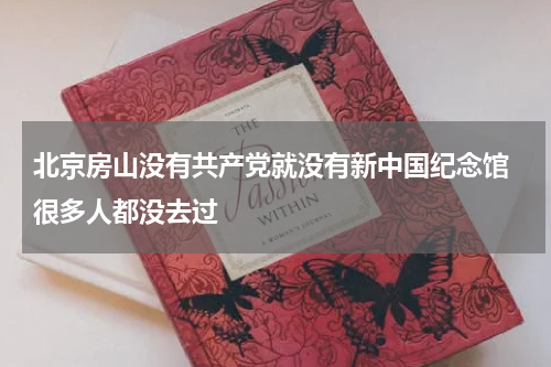 北京房山没有共产党就没有新中国纪念馆 很多人都没去过