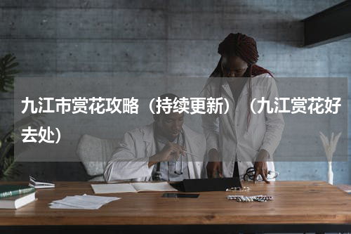 九江市赏花攻略（持续更新）（九江赏花好去处）