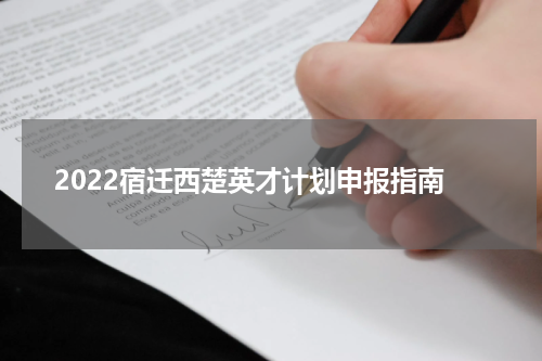 2022宿迁西楚英才计划申报指南