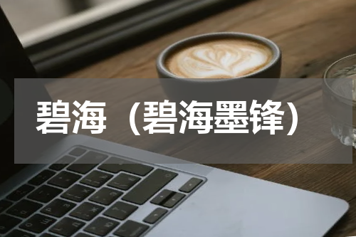 碧海（碧海墨锋）