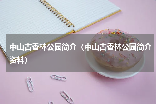 中山古香林公园简介（中山古香林公园简介资料）
