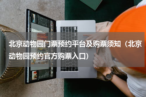 北京动物园门票预约平台及购票须知（北京动物园预约官方购票入口）